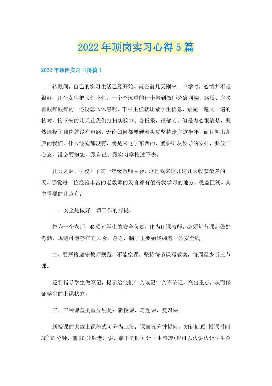 2022年顶岗实习心得5篇_第1页