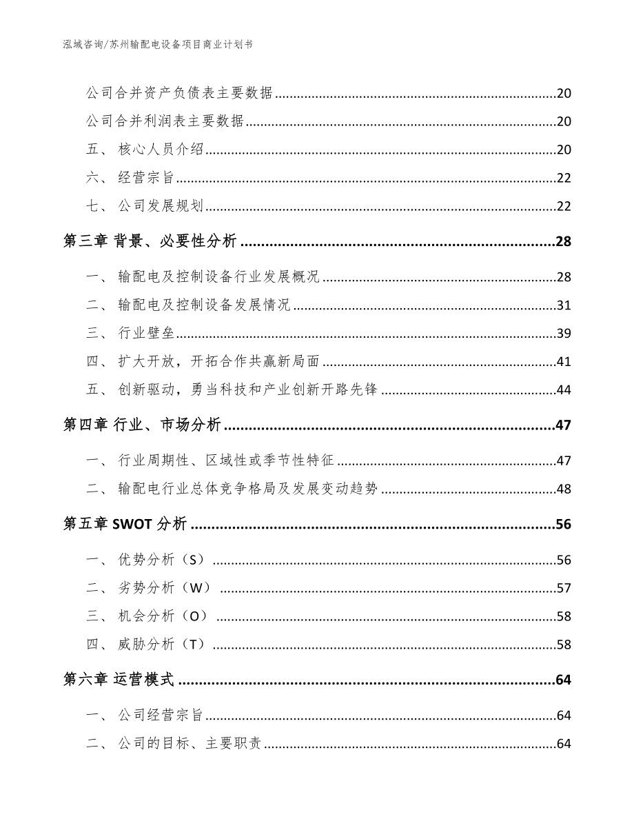 苏州输配电设备项目商业计划书（参考范文）_第4页