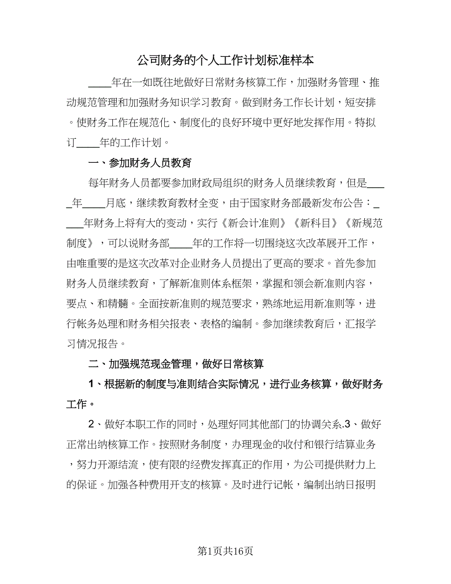 公司财务的个人工作计划标准样本（八篇）.doc_第1页