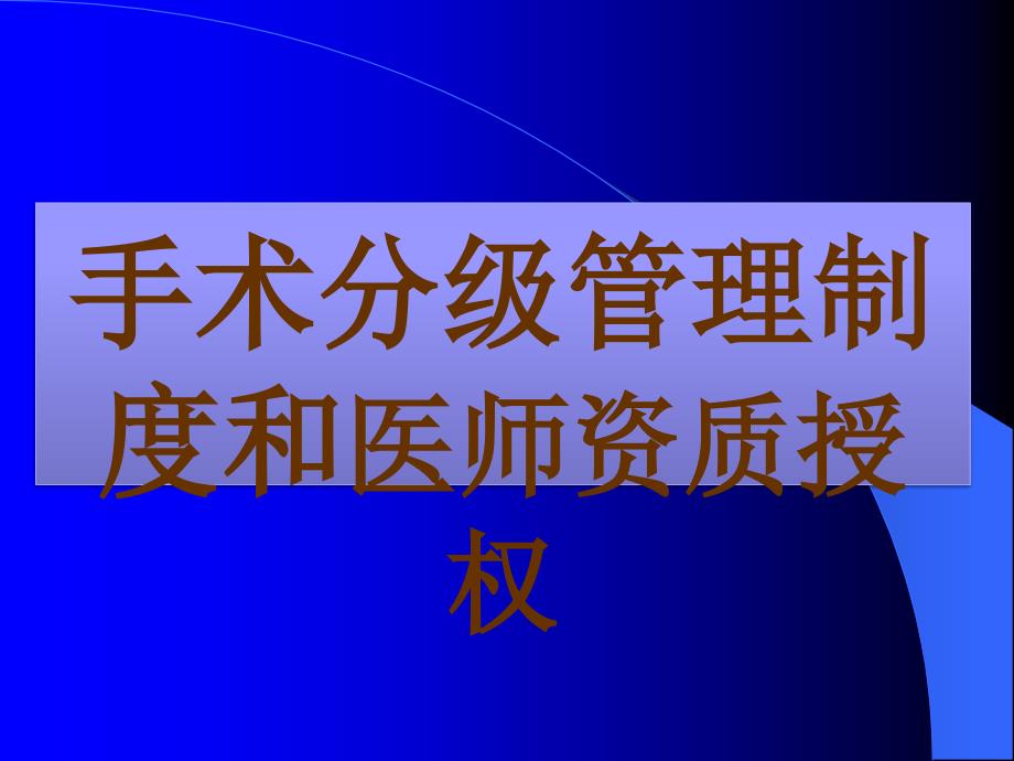 手术分级管理制度ppt课件_第1页