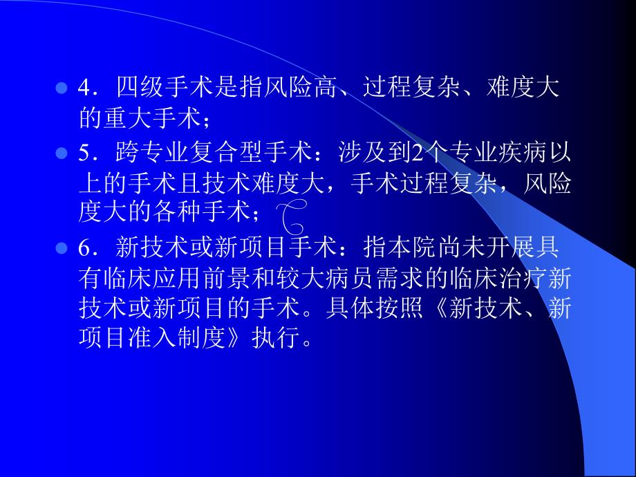 手术分级管理制度ppt课件_第4页