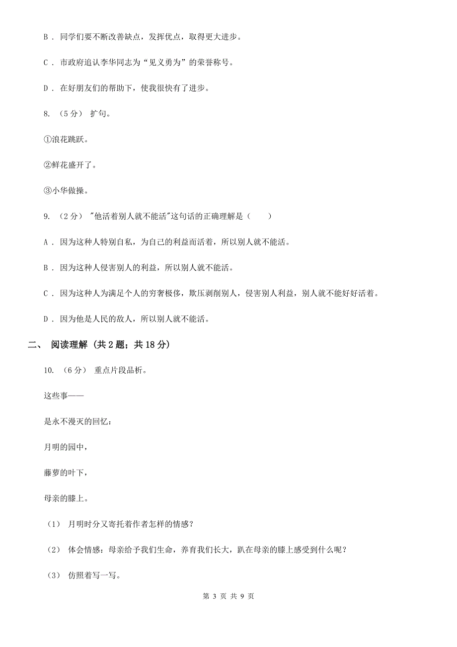 邵阳市2021版小升初语文冲刺试卷（六）C卷_第3页