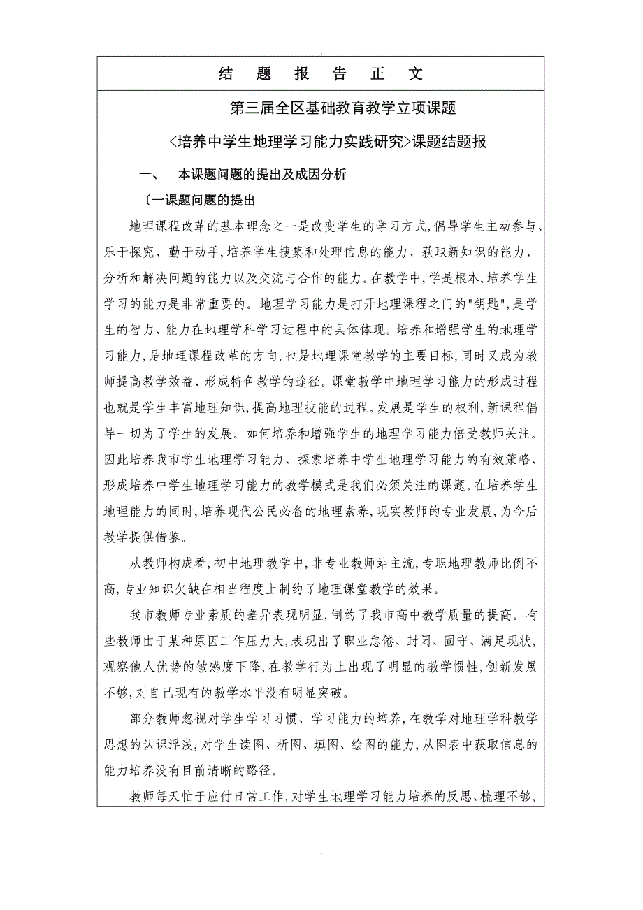 基础教育教学设计研究课题培养中学生地理学习能力实践设计研究结题报告书模板_第2页