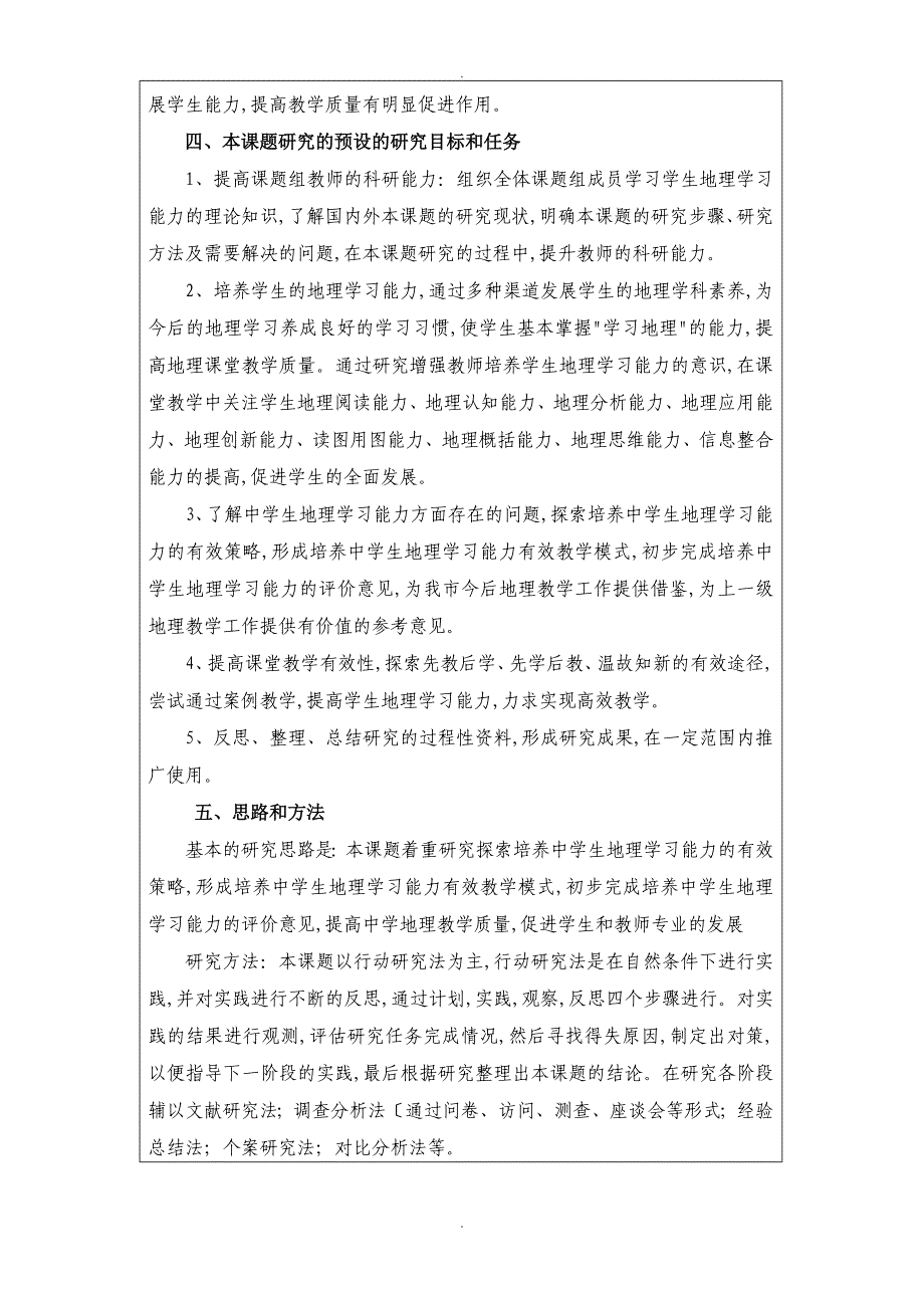 基础教育教学设计研究课题培养中学生地理学习能力实践设计研究结题报告书模板_第4页