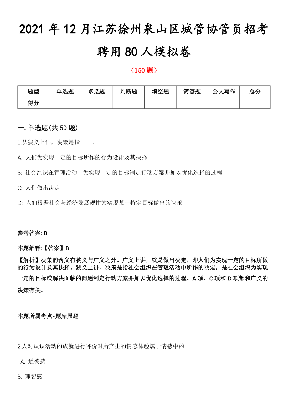 2021年12月江苏徐州泉山区城管协管员招考聘用80人模拟卷第五期（附答案带详解）