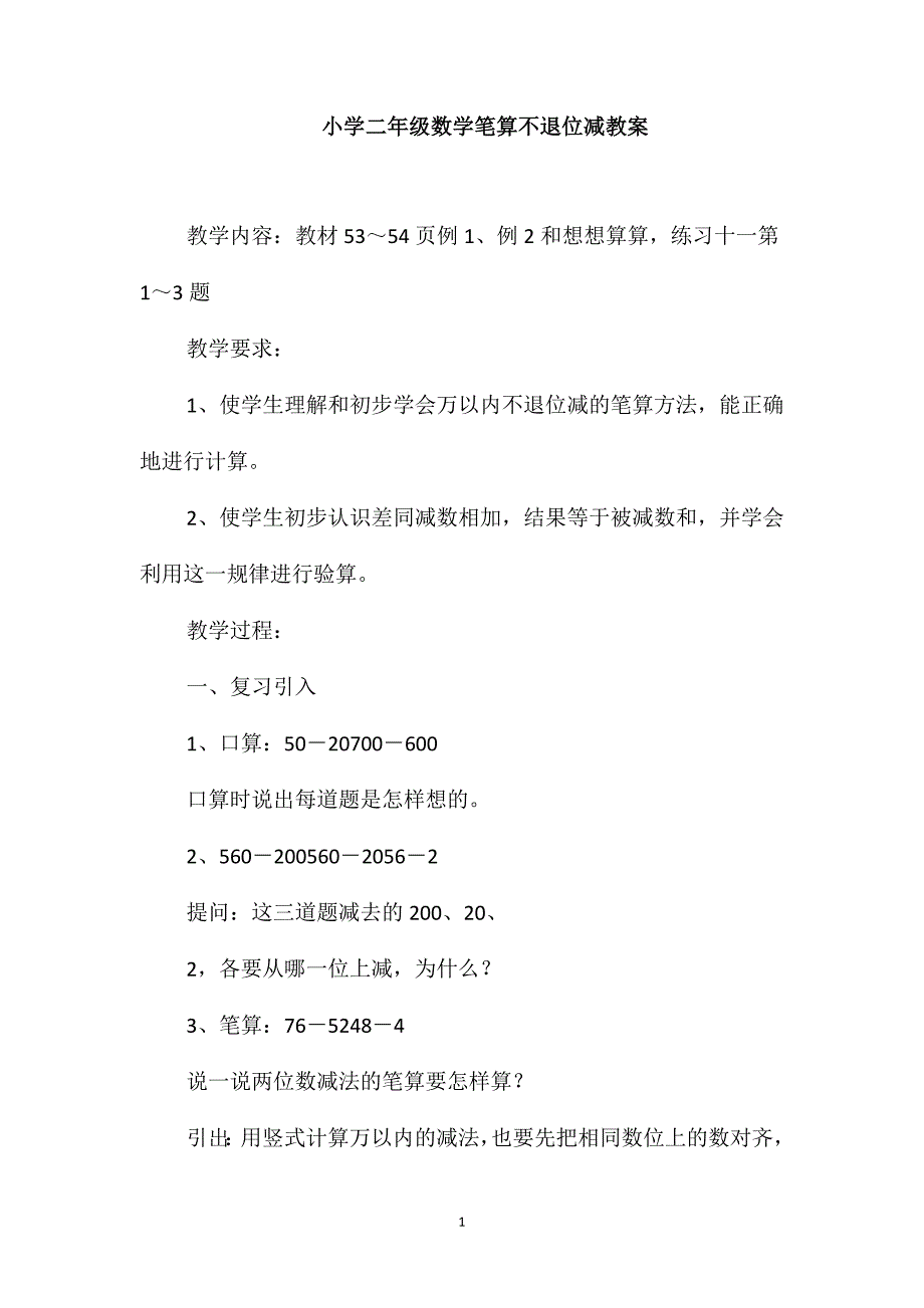 小学二年级数学笔算不退位减教案_第1页