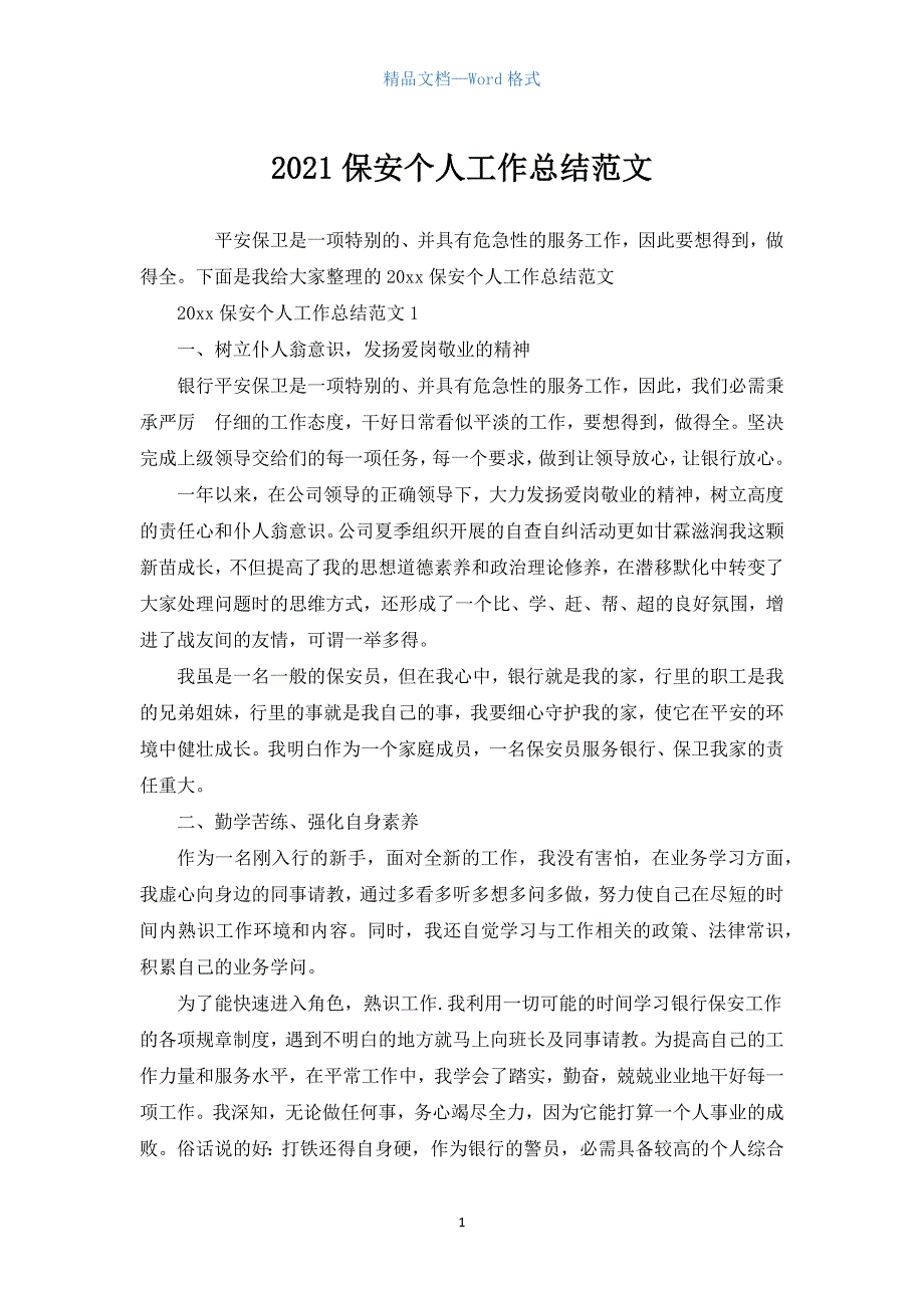 2021保安个人工作总结范文_1.docx_第1页