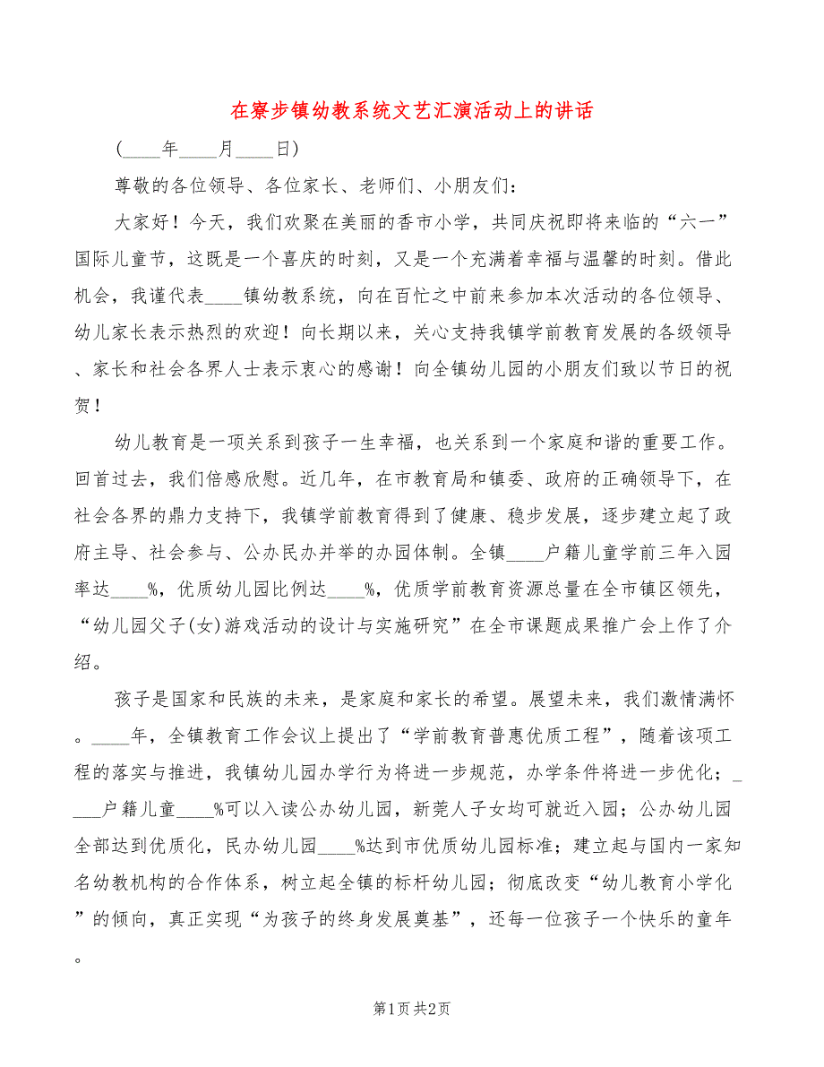 在寮步镇幼教系统文艺汇演活动上的讲话_第1页