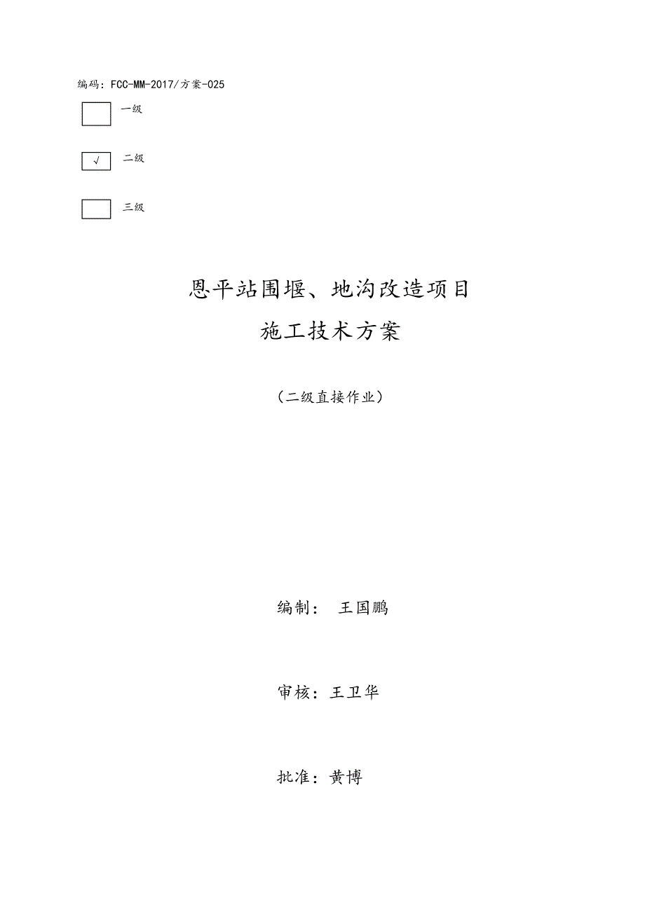 排水沟改造施工方案.doc_第1页