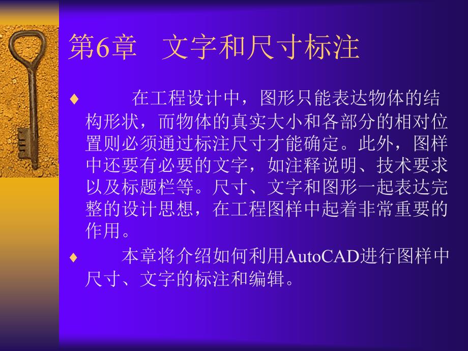 AutoCAD 2004 PPT电子课件教案第6章文字和尺寸标注_第1页