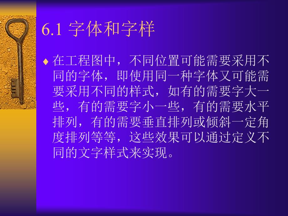 AutoCAD 2004 PPT电子课件教案第6章文字和尺寸标注_第2页