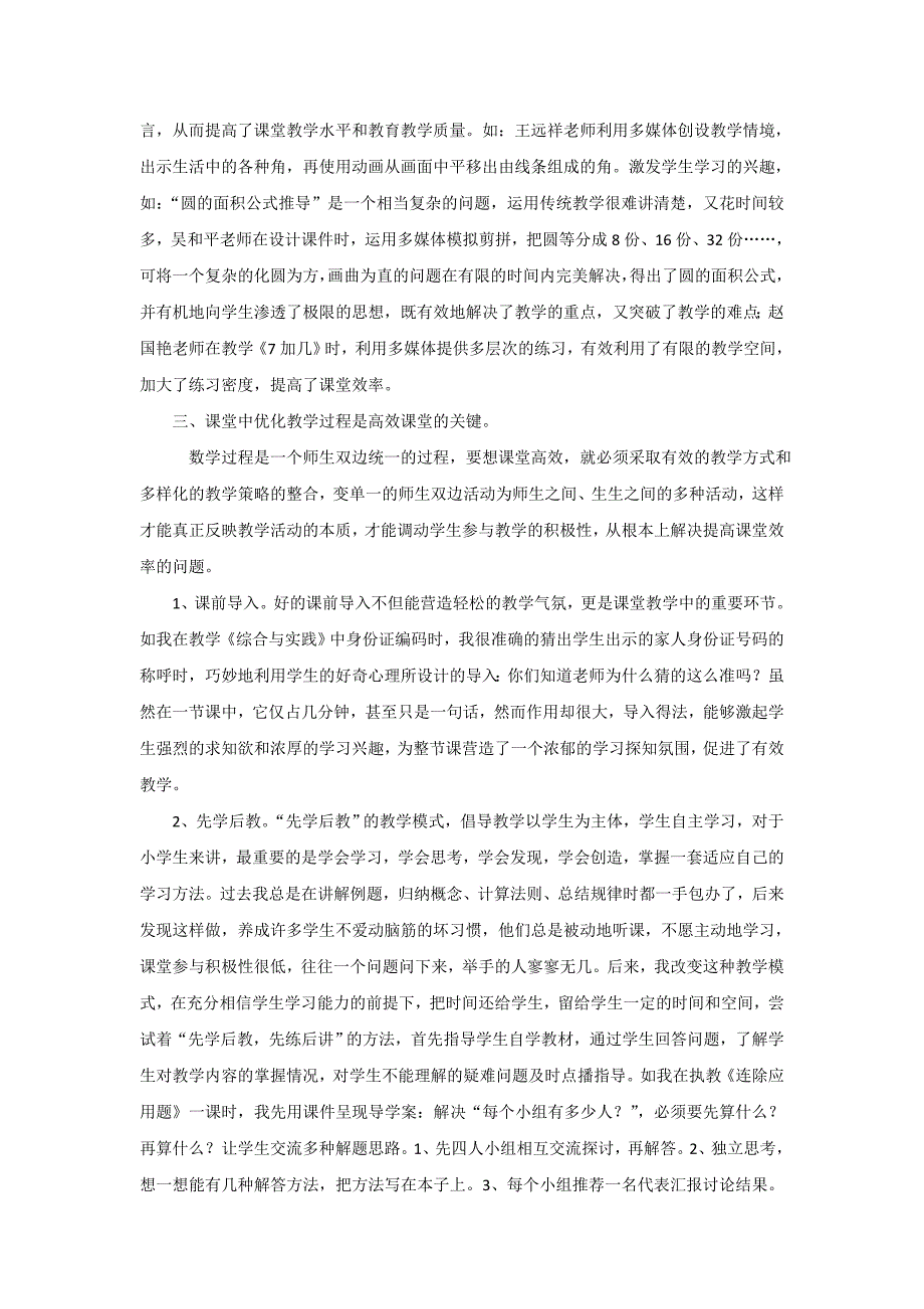 怎样创造高效课堂.doc_第2页