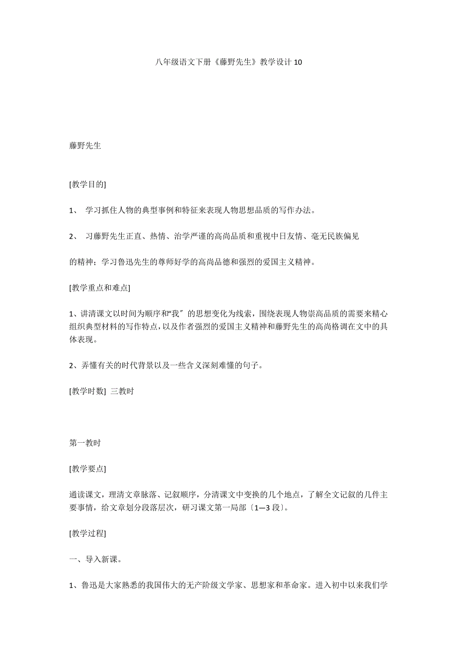 八年级语文下册《藤野先生》教学设计10_第1页