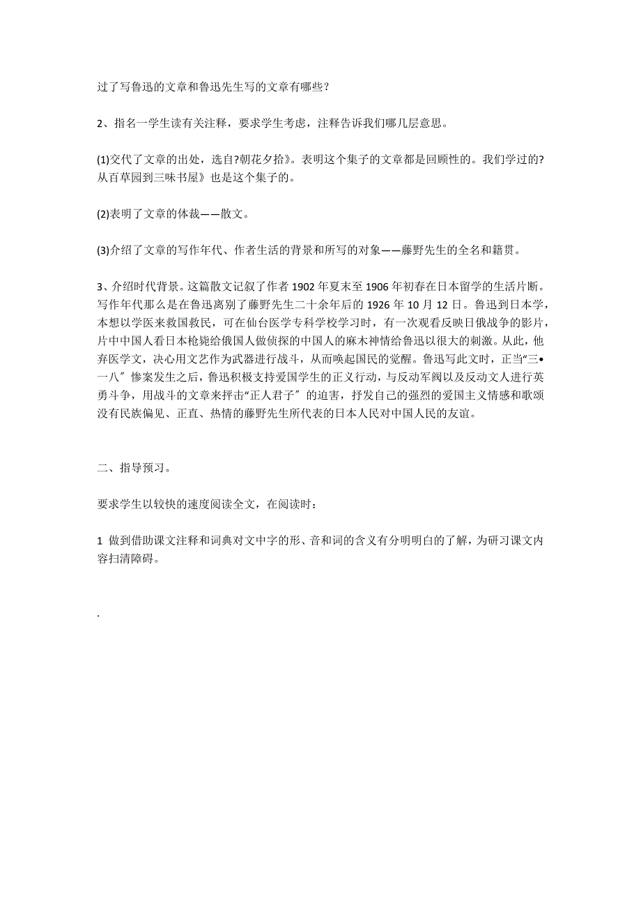 八年级语文下册《藤野先生》教学设计10_第2页