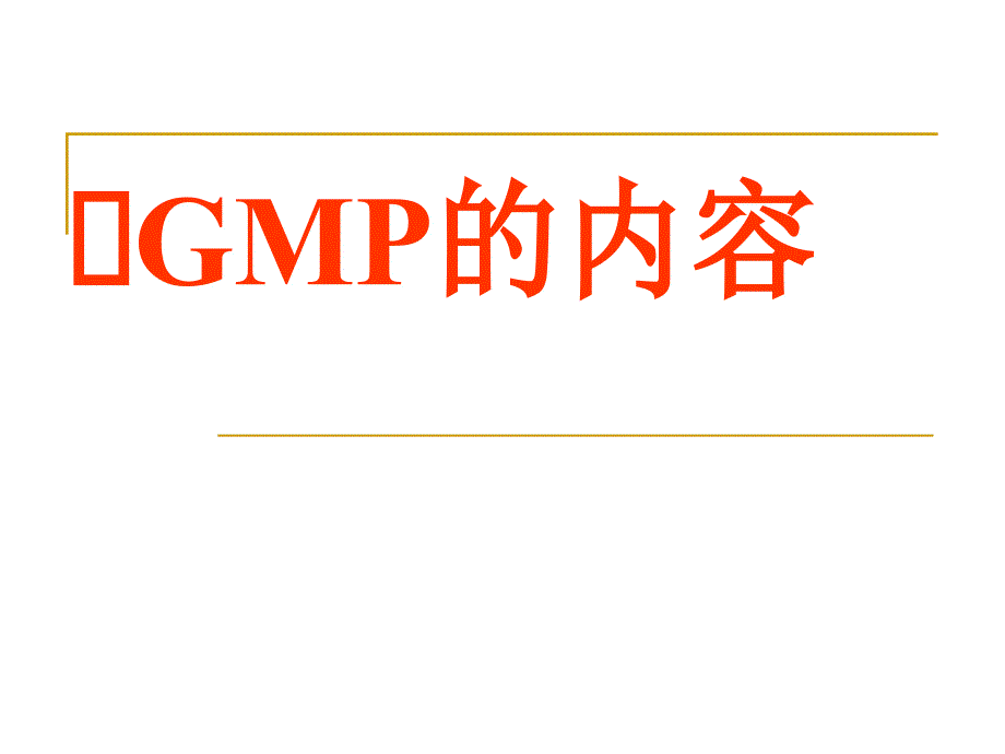 药事管理与法规GMP标准内容知识_第1页