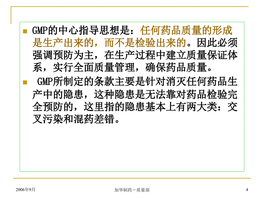 药事管理与法规GMP标准内容知识_第4页