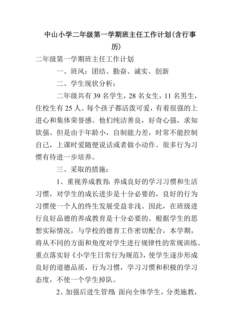 中山小学二年级第一学期班主任工作计划(含行事历)_第1页