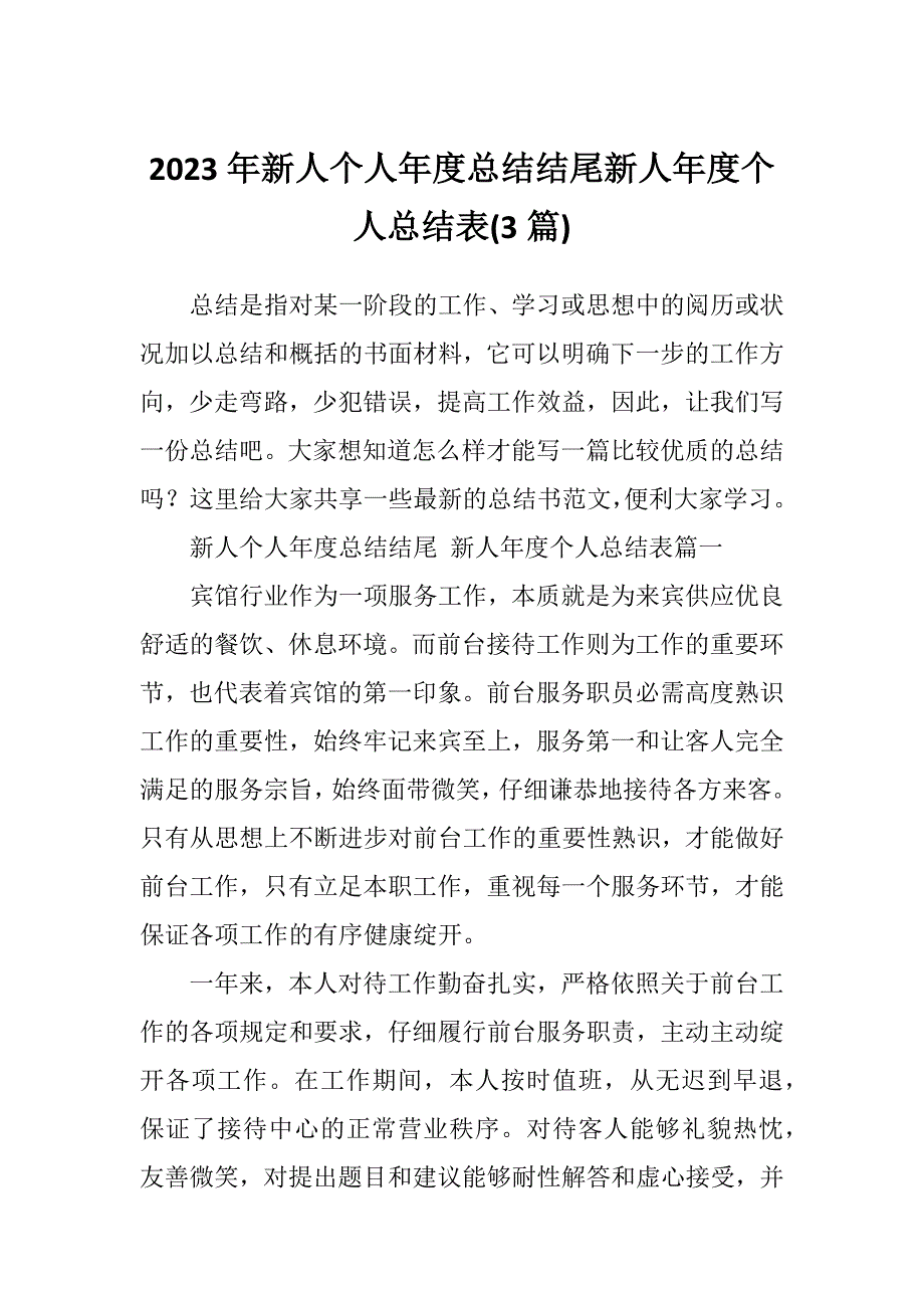 2023年新人个人年度总结结尾新人年度个人总结表(3篇)_第1页