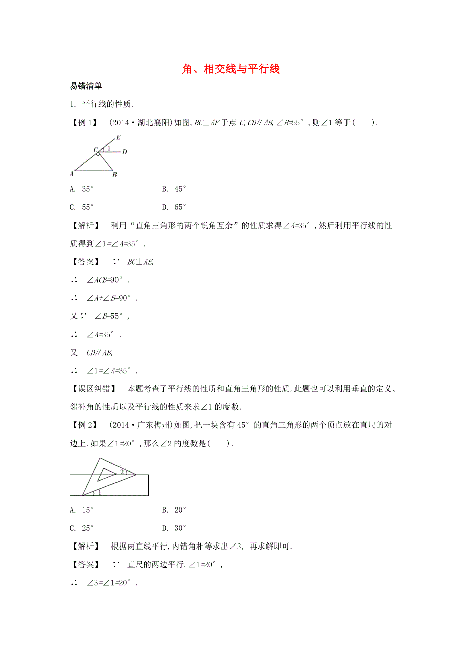 中考数学常考易错点：4-1《角、相交线与平行线》_第1页