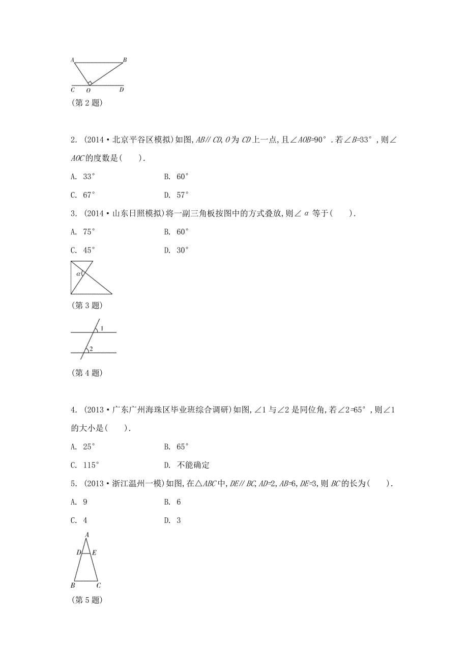 中考数学常考易错点：4-1《角、相交线与平行线》_第5页