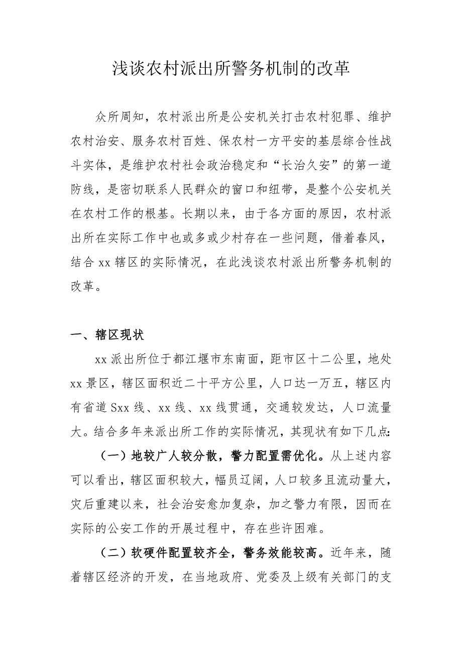 【公安】浅谈农村派出所警务机制的改革（现状、问题、原因、建议）_第1页