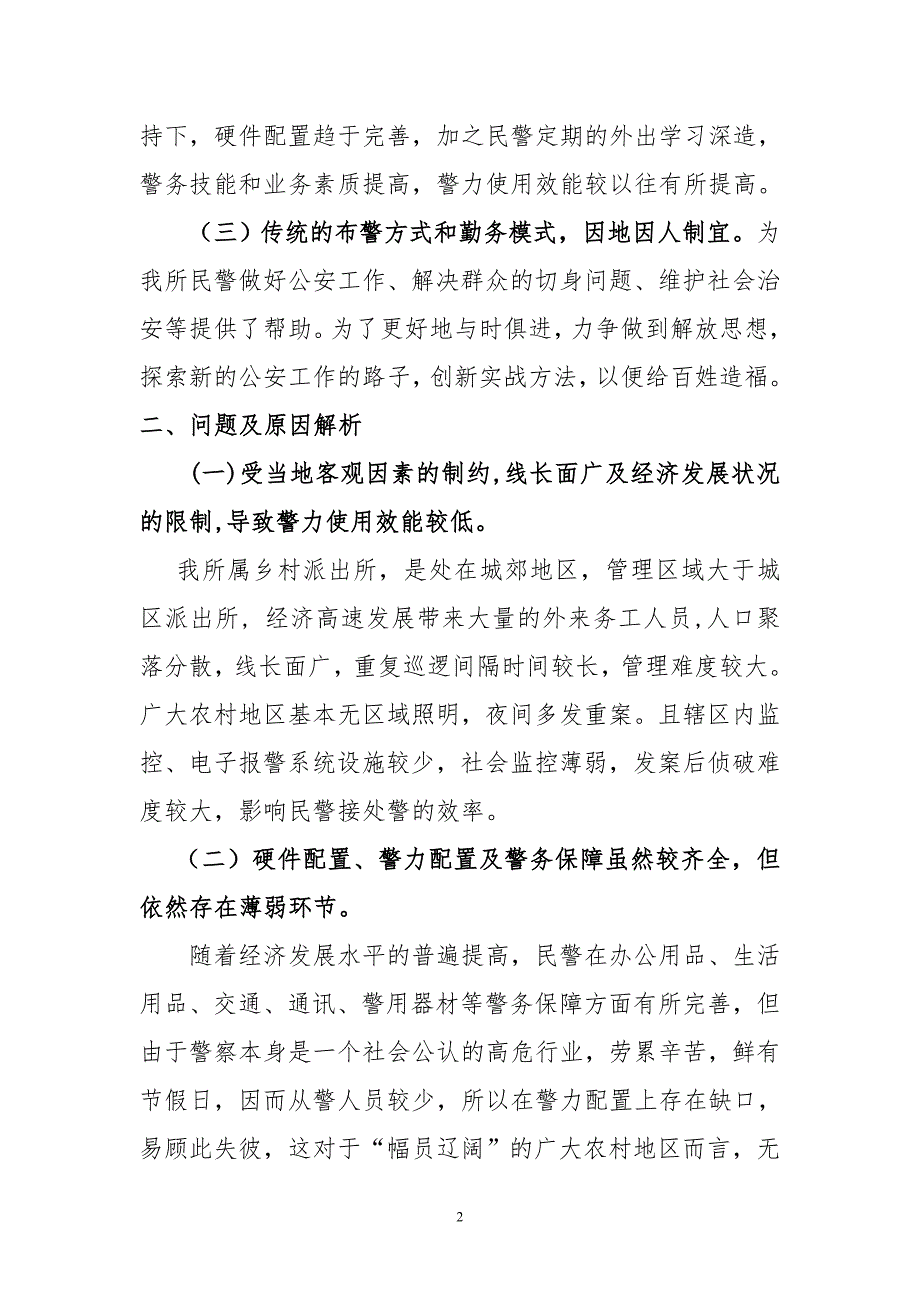 【公安】浅谈农村派出所警务机制的改革（现状、问题、原因、建议）_第2页