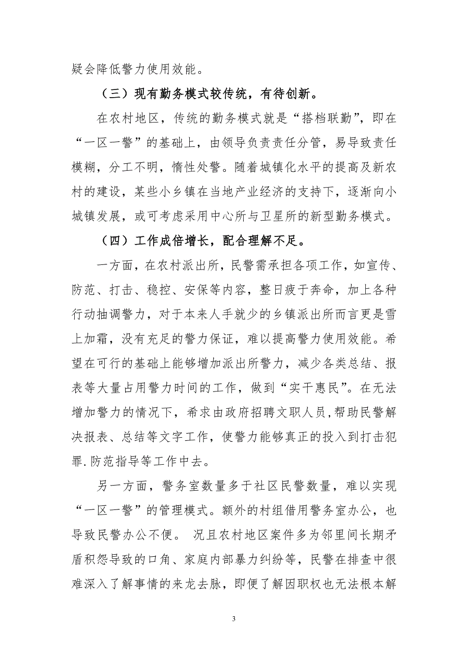 【公安】浅谈农村派出所警务机制的改革（现状、问题、原因、建议）_第3页