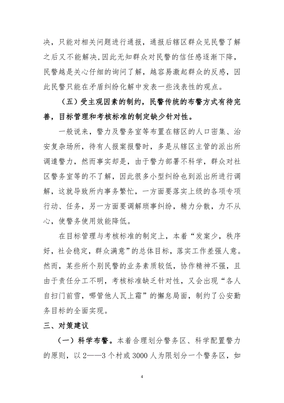 【公安】浅谈农村派出所警务机制的改革（现状、问题、原因、建议）_第4页