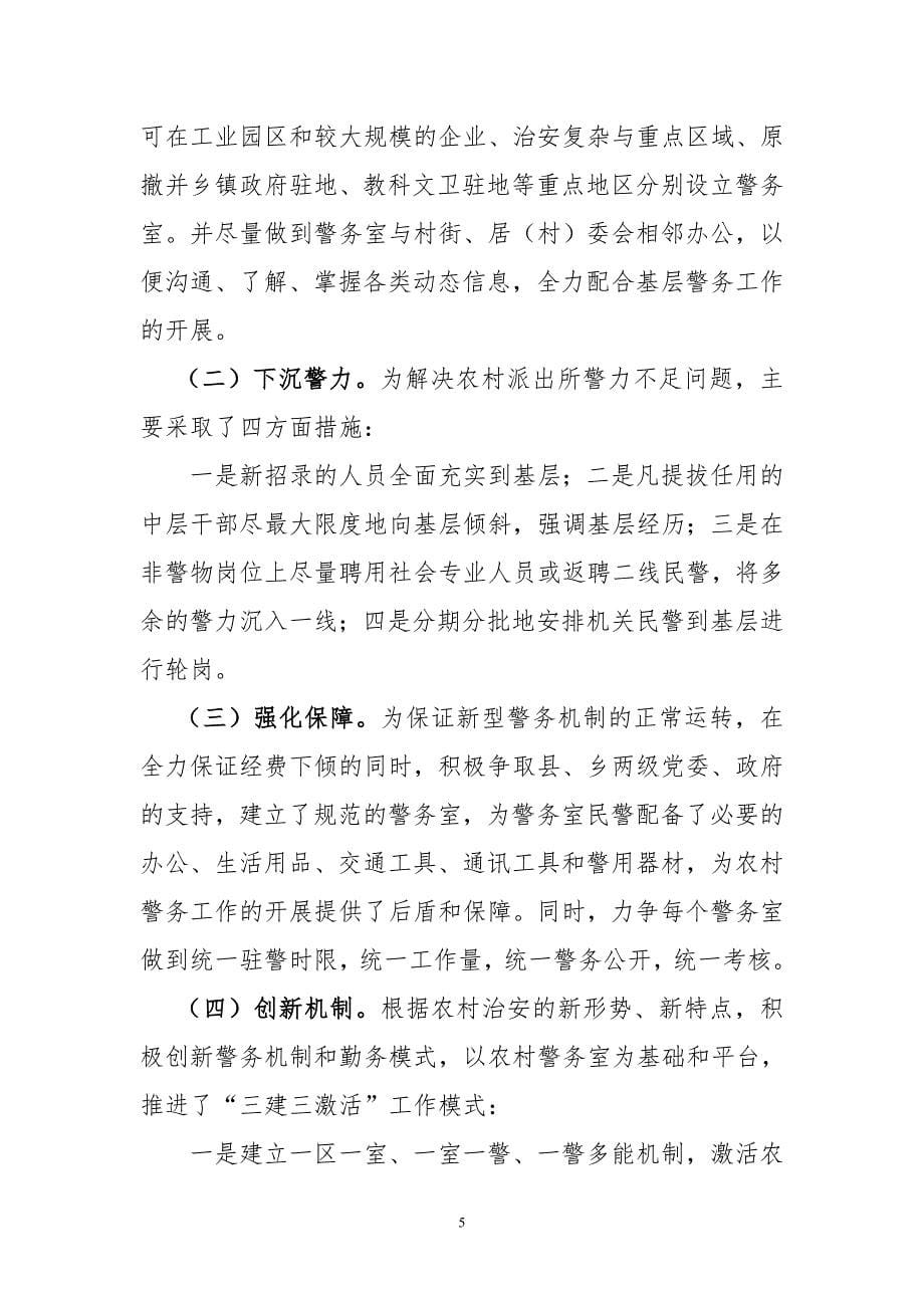 【公安】浅谈农村派出所警务机制的改革（现状、问题、原因、建议）_第5页