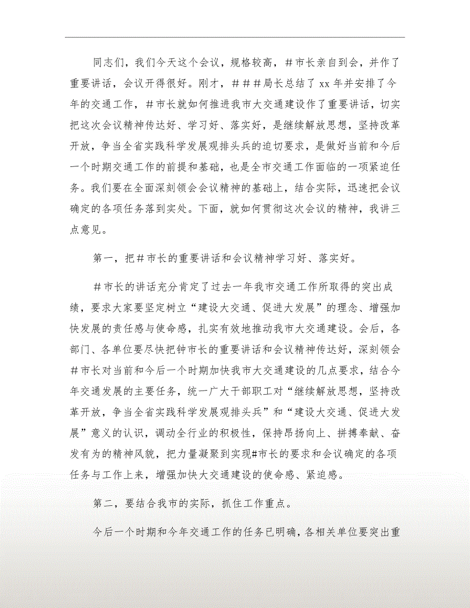 交通工作会议的主持词(市_第3页