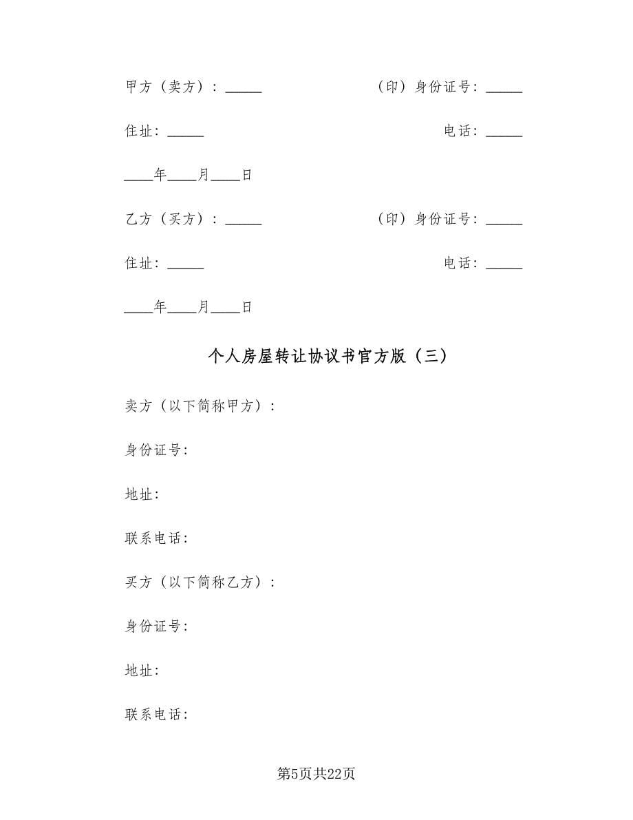 个人房屋转让协议书官方版（九篇）.doc_第5页