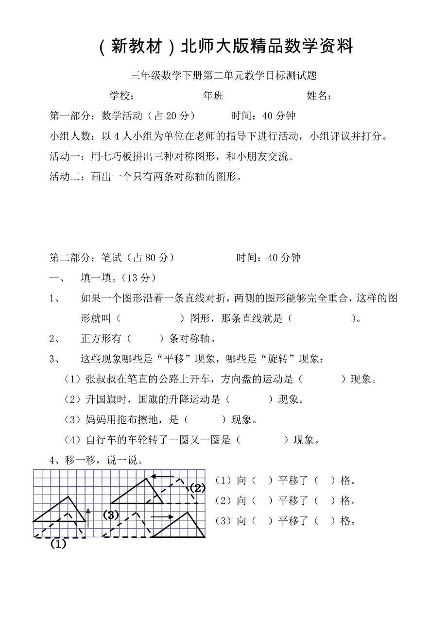 新教材北师大版三年级下数学第二单元对称、平移和旋转测试卷_第1页