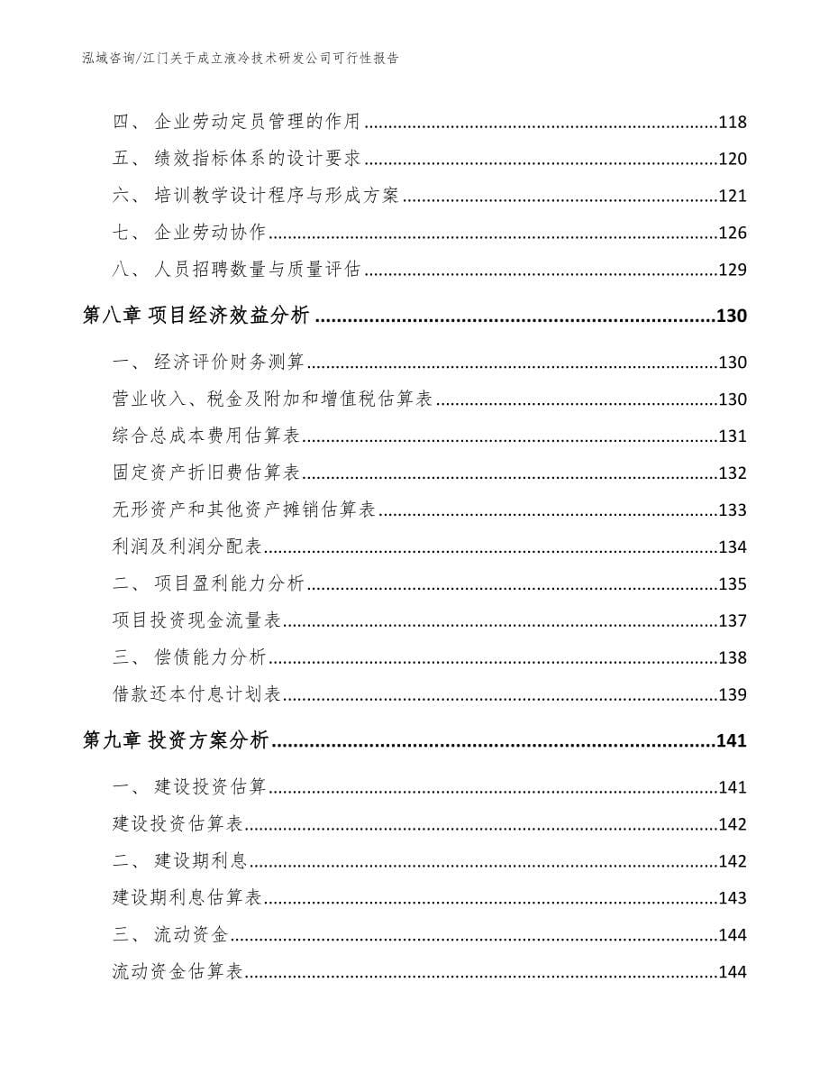 江门关于成立液冷技术研发公司可行性报告_第5页