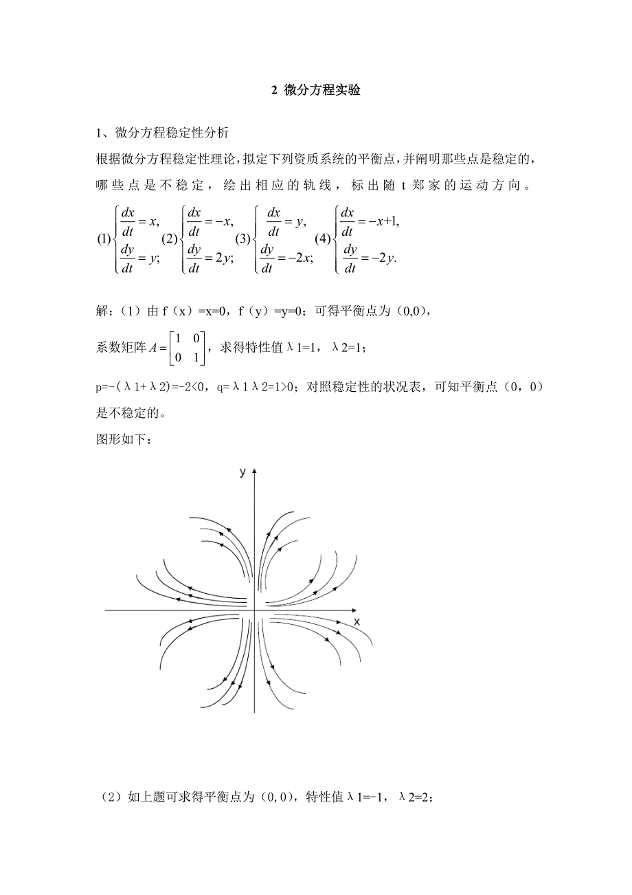 数学建模微分方程实验_第1页