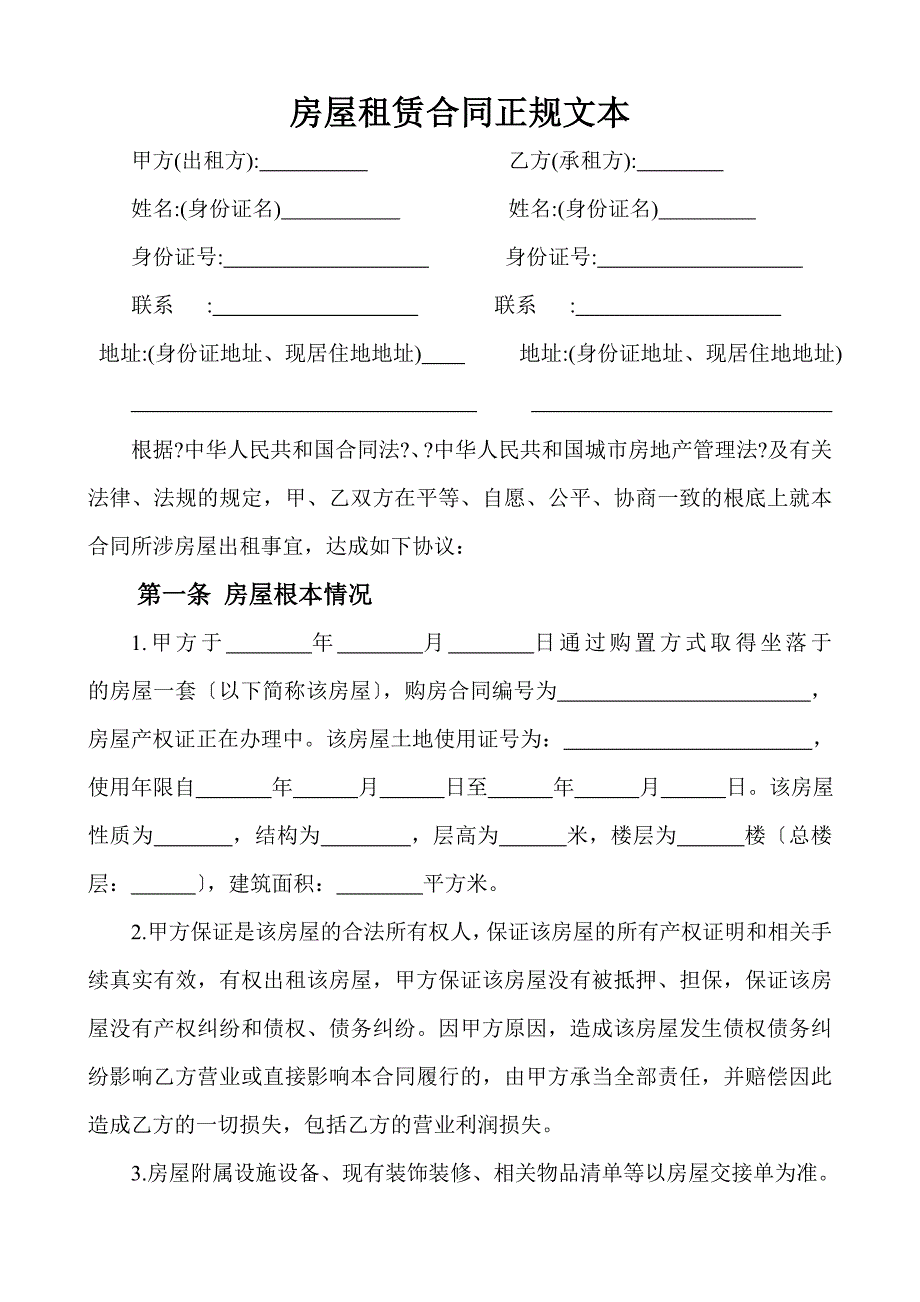 房屋租赁合同正规文本_第1页