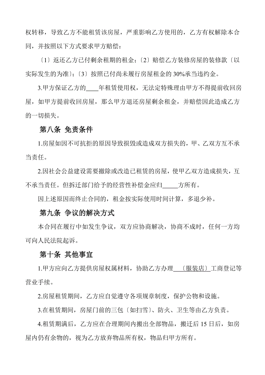 房屋租赁合同正规文本_第4页