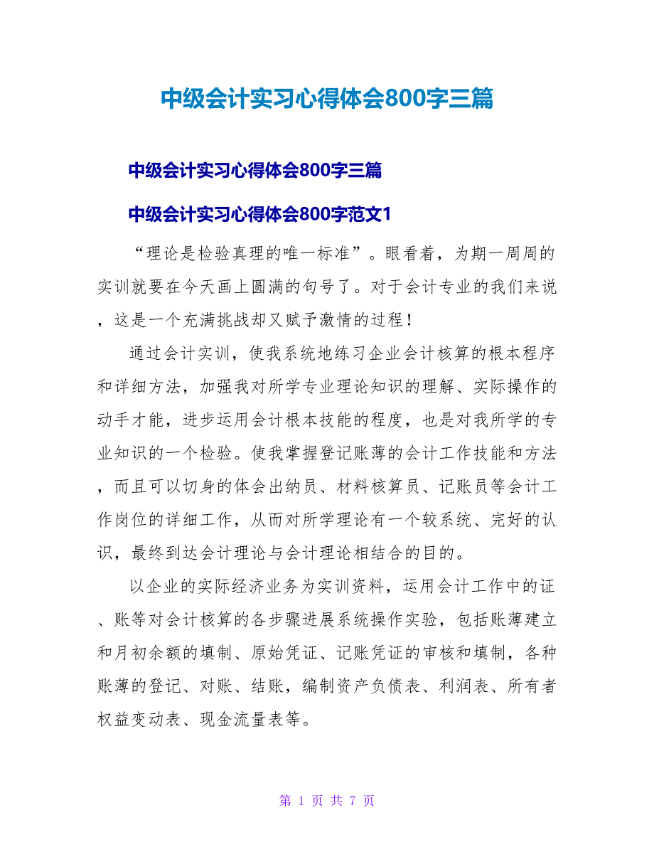 中级会计实习心得体会800字三篇_第1页