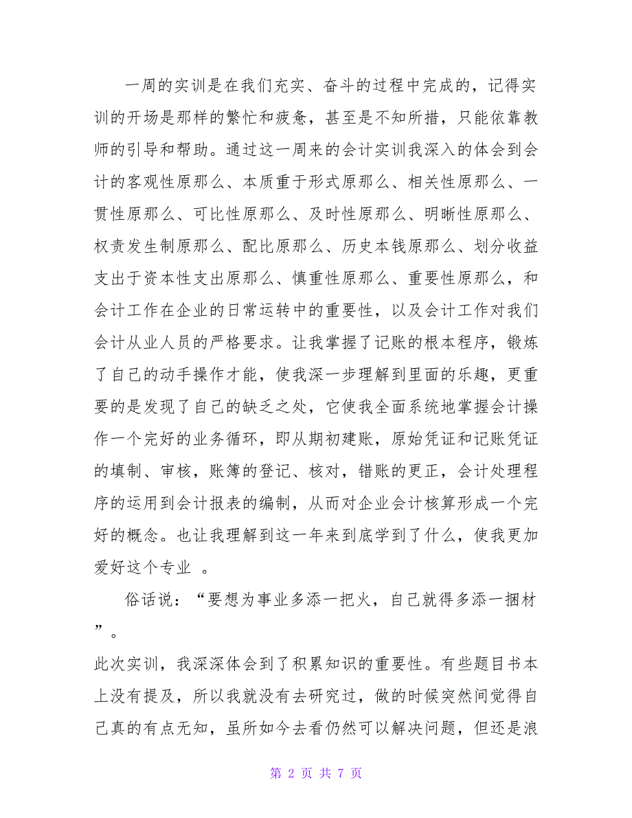 中级会计实习心得体会800字三篇_第2页