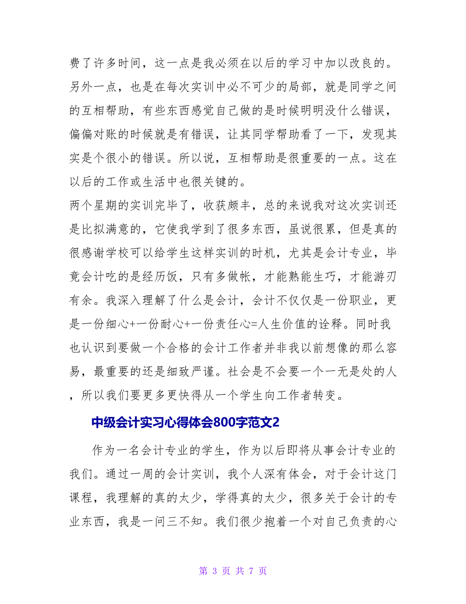 中级会计实习心得体会800字三篇_第3页