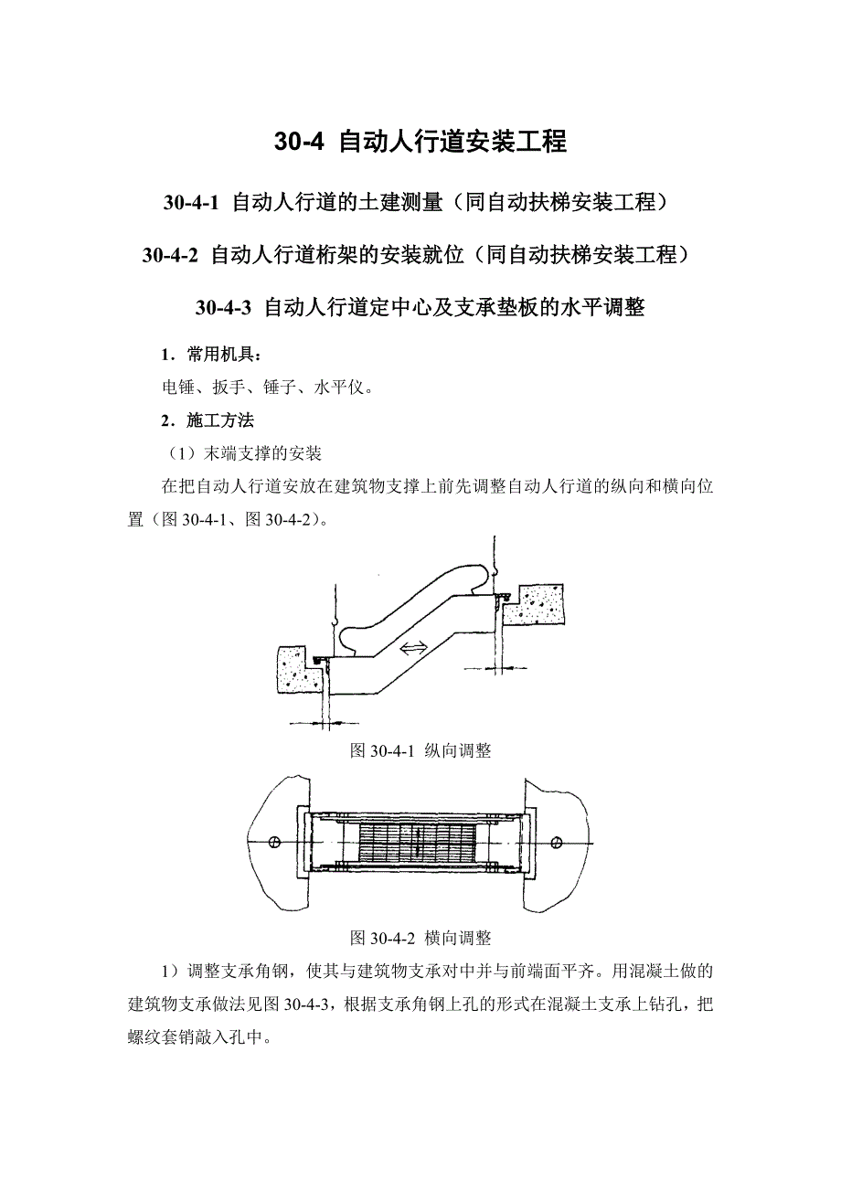 建筑施工手册系列之电梯安装工程 30-4 自动人行道安装工程.doc_第1页