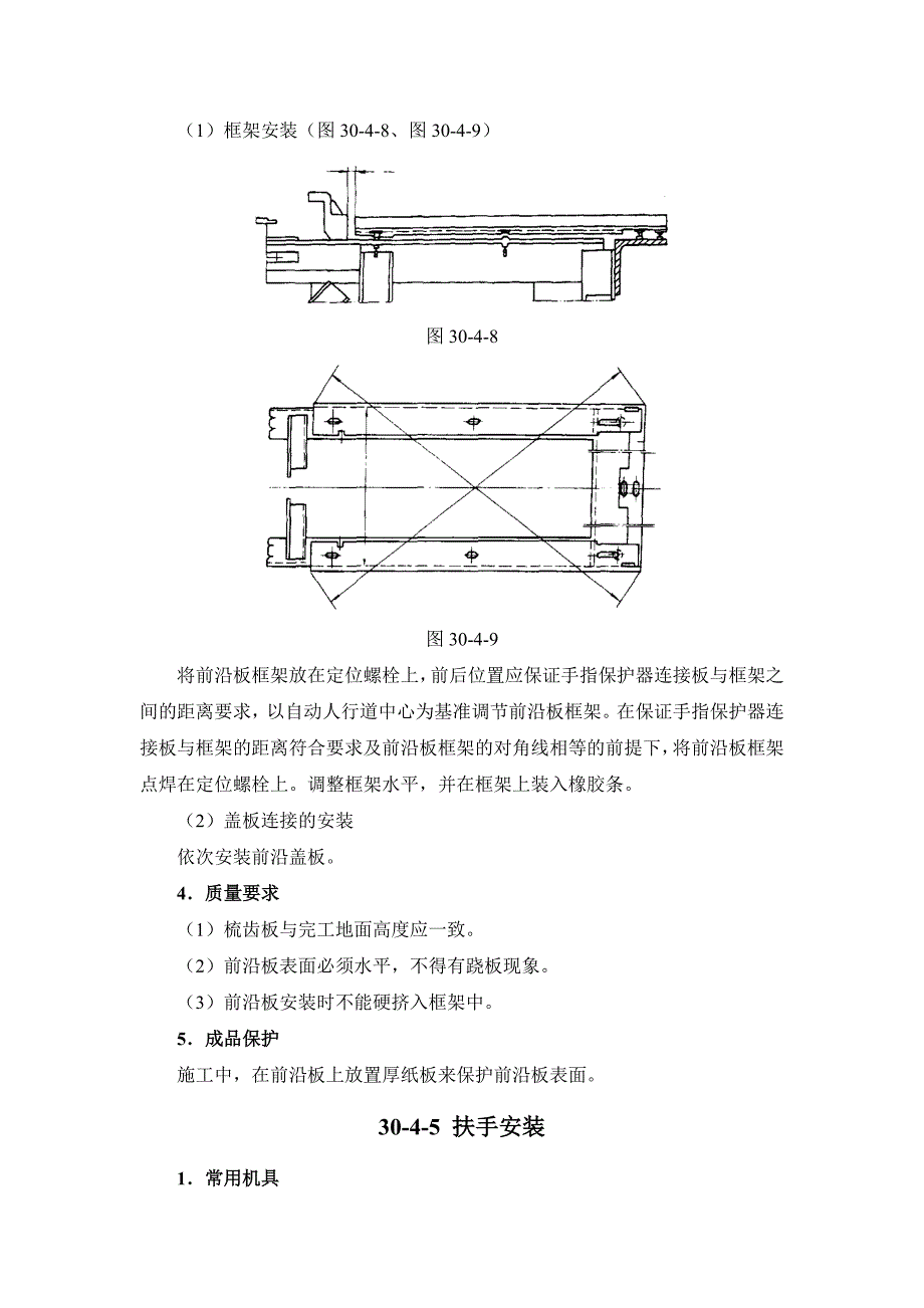 建筑施工手册系列之电梯安装工程 30-4 自动人行道安装工程.doc_第4页