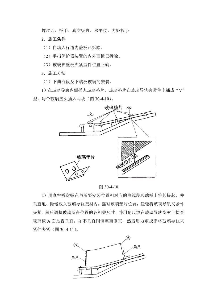 建筑施工手册系列之电梯安装工程 30-4 自动人行道安装工程.doc_第5页