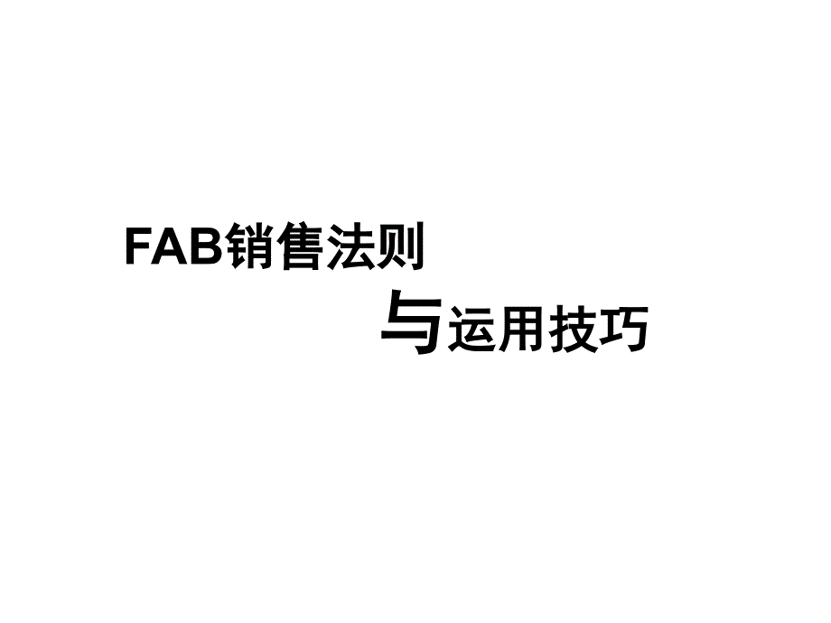 FABE销售法则(销售必学)ppt课件_第1页