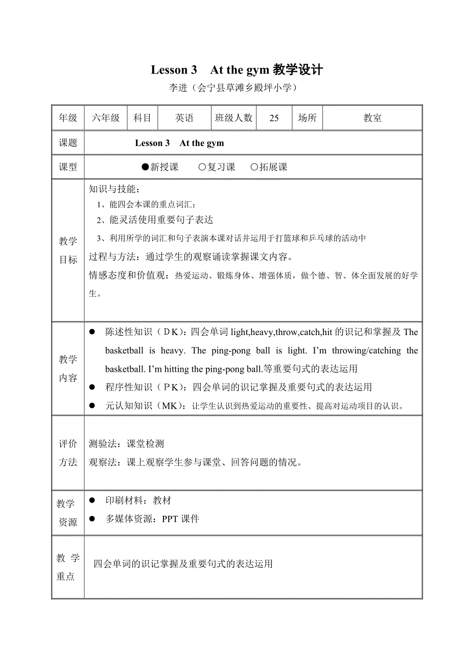 冀教版六年级英语下册Lesson3Atthegym教学设计.doc_第1页