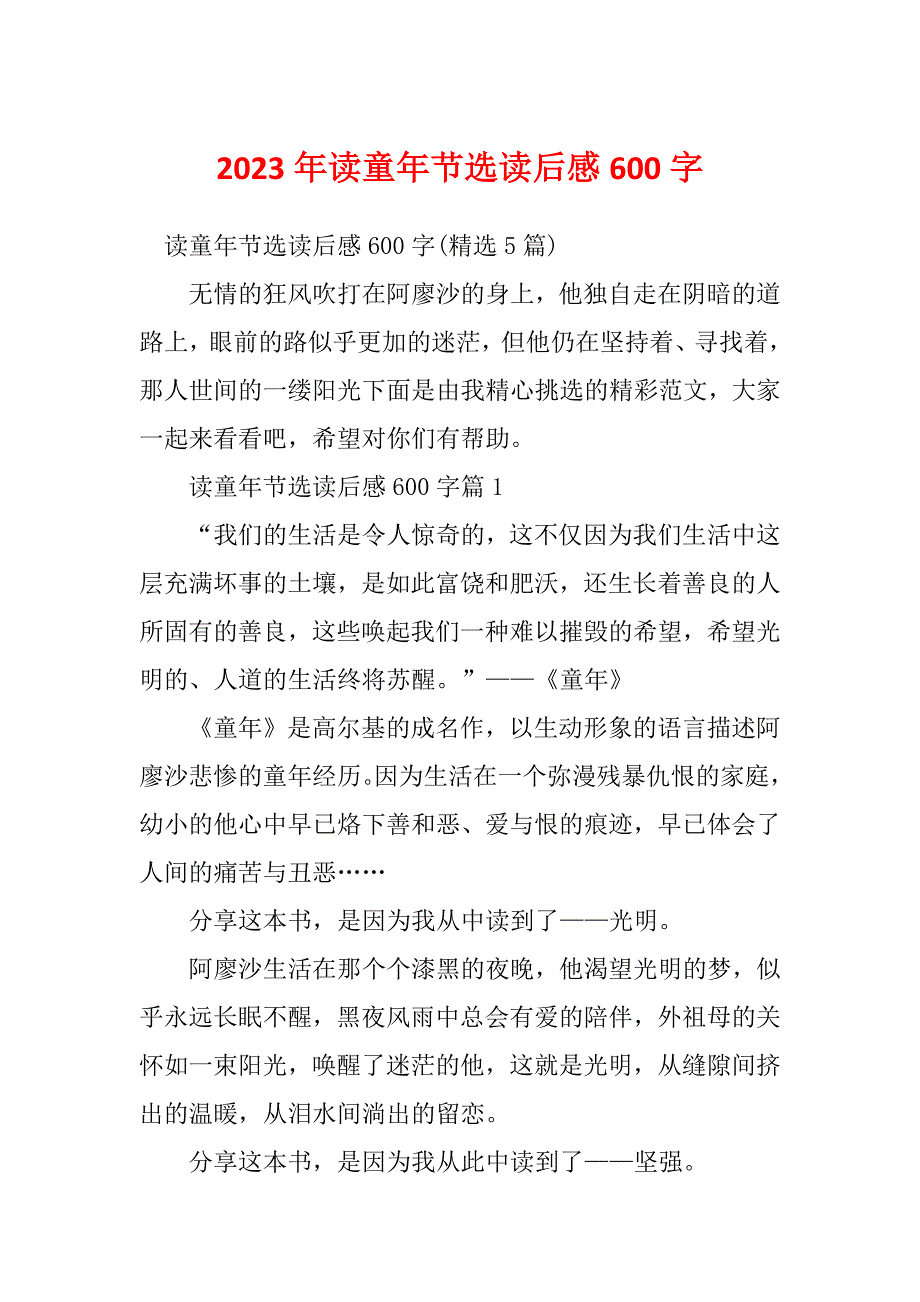 2023年读童年节选读后感600字_第1页