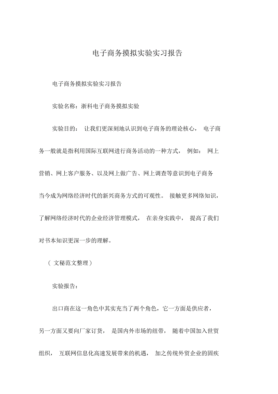 电子商务摸拟实验实习报告_第1页