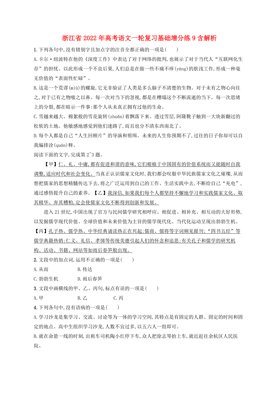 浙江省2022年高考语文一轮复习基础增分练9含解析_第1页