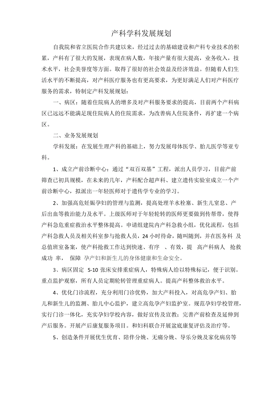 产科学科发展规划_第1页