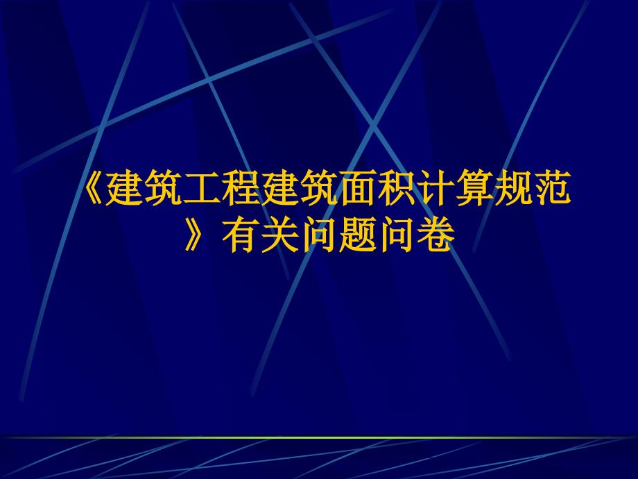 建筑工程建筑面积计算规范有关问题课件_第1页