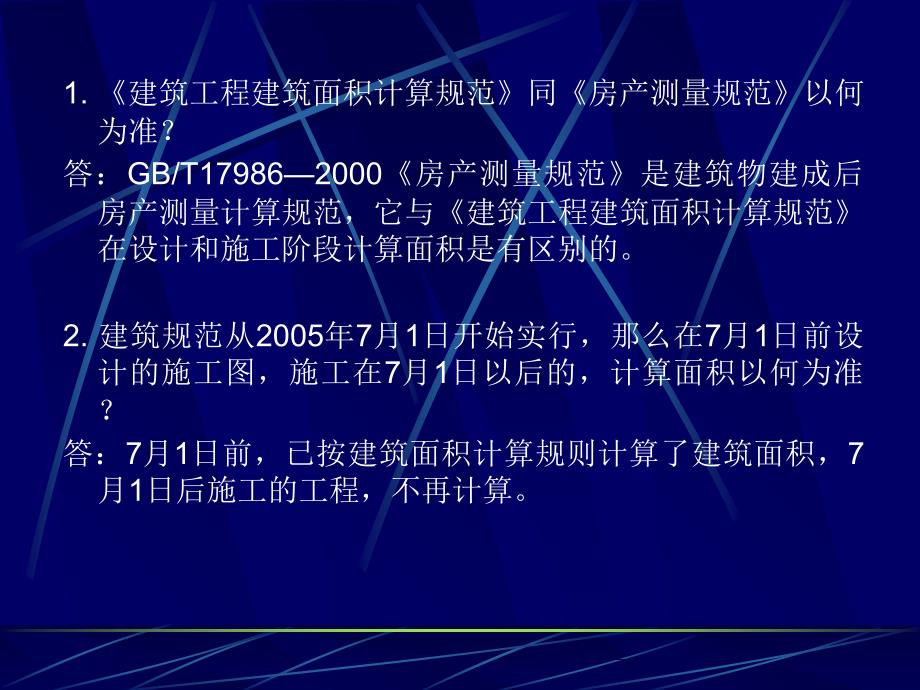 建筑工程建筑面积计算规范有关问题课件_第2页